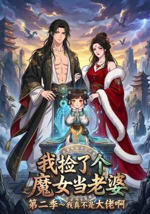 我捡了个魔女当老婆第二季我真不是大佬啊（59集）短剧追到爽