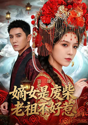 嫡女是废柴老祖不好惹第三部（30集）好看短剧抢先看