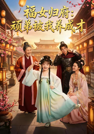 福女归府：顽弟被我养成才（80集）好短剧分享