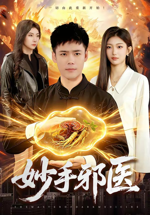 妙手邪医（111集）爆火短剧追不停