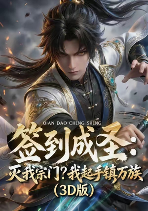 签到成圣：灭我宗门？我起手镇万族！（104集）最新短剧推荐