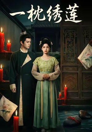 一枕绣莲（42集）越看越好看短剧