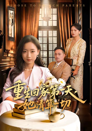 重生回家第一天，她清算一切（71集）短剧在线观看