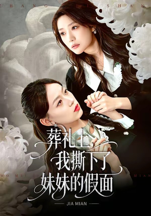 葬礼上，我撕下了妹妹的假面（63集）短剧推荐上热门