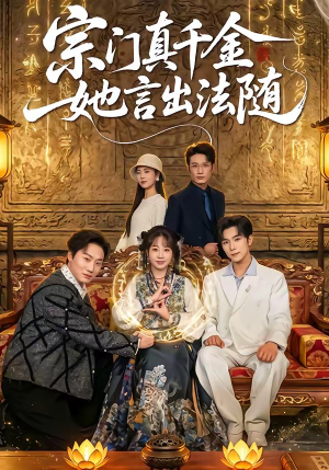 宗门真千金她言出法随（84集）古装短剧热播