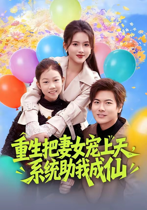 重生把妻女宠上天，系统助我成仙（80集）短剧太上头了