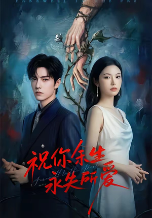 祝你余生永失所爱（51集）抢先看热门短剧