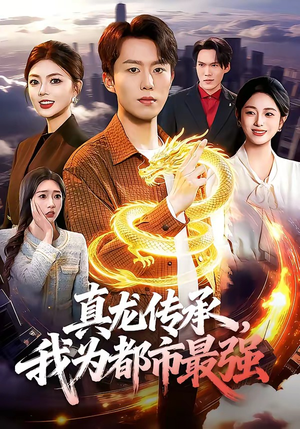 真龙传承，我为都市最强（103集）海量短剧免费看