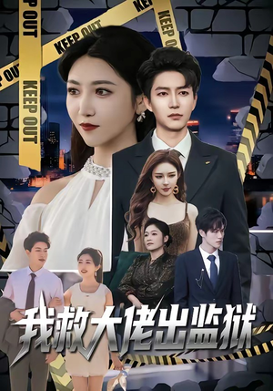 我救大佬出监狱（80集）超好看的短剧