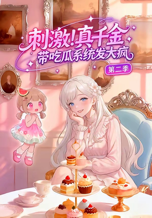 刺激！真千金带吃瓜系统发大疯第二季（62集）爆火短剧追不停