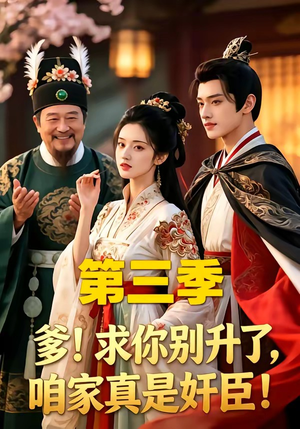 爹！求你别升了，咱家真是奸臣！第三季（60集）短剧片段分享
