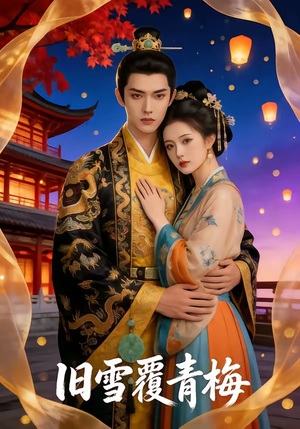 旧雪覆青梅（58集）追短剧看全集