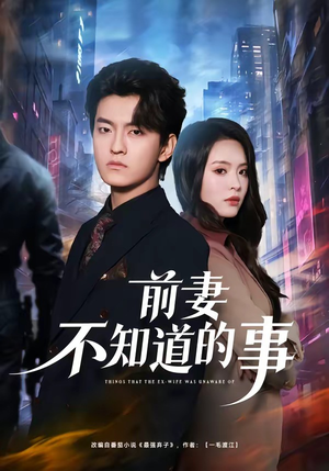 前妻不知道的事（75集）零花钱看整部剧