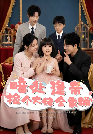 暗处逢亲，捡个大佬全家桶（69集）全集我都看完了
