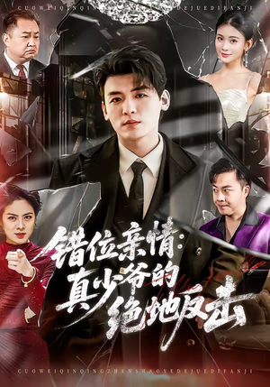 错位亲情：真少爷的绝地反击（70集）大结局完美收官