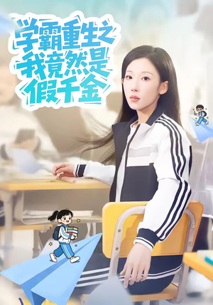 学霸重生之我竟然是假千金（80集）短剧太好看了吧