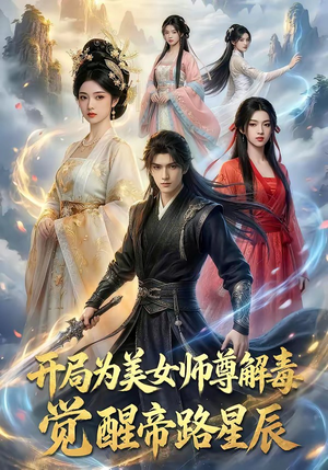 开局为美女师尊解毒，觉醒帝路星辰（76集）亿万短剧抢先看