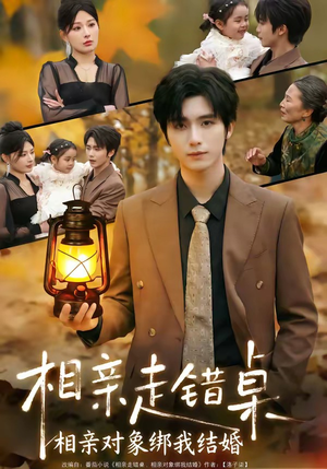 相亲走错桌：相亲对象绑我结婚（81集）热播短剧分享