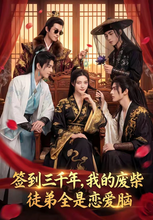 签到三千年，我的废柴徒弟全是恋爱脑（60集）百度网盘资源