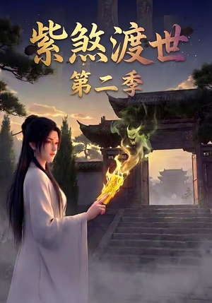 紫煞渡世第二季（45集）好看的国产短剧