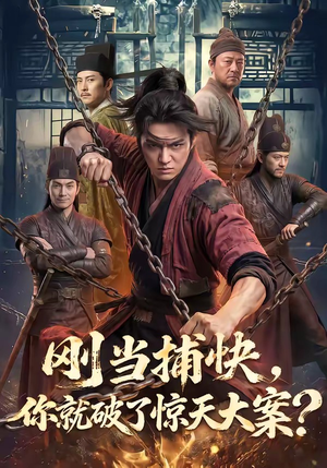 刚当捕快，你就破了惊天大案？（80集）越看越好看短剧