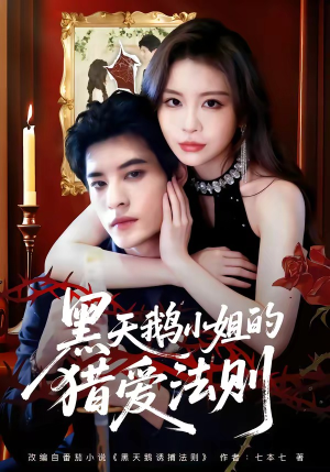 黑天鹅小姐的猎爱法则（61集）最热门短剧来了