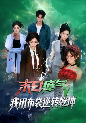 末日瘴气，我用布袋逆转乾坤（54集）大结局完美收官