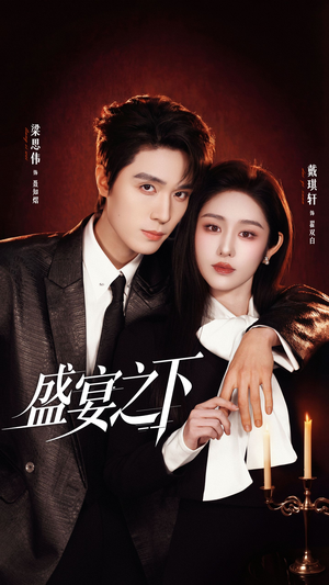 夜宴之下（72集）百度在线观看