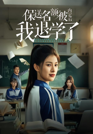 保送名额被内定后我退学了（60集）免费短剧看不停