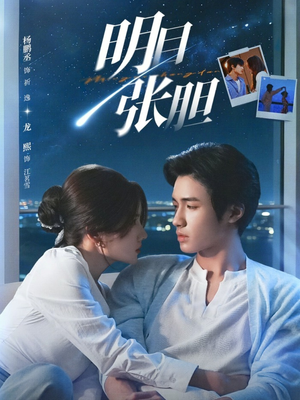 明目张胆（73集）原创精彩短剧