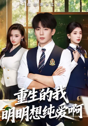 重生的我明明想纯爱啊（80集）超甜短剧分享