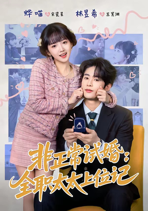 非正常试婚：全职太太上位记（80集）小短剧推荐
