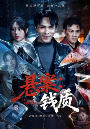 悬案：钱质（60集）好短剧分享