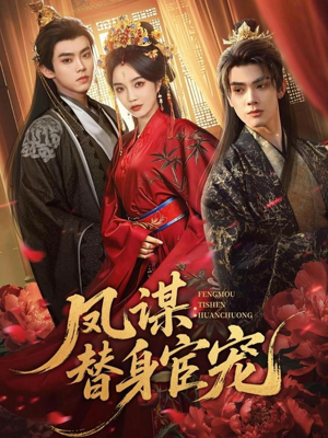 凤谋：替身宦宠（80集）精彩不断免费看