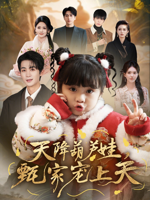 天降葫芦娃，甄家宠上天（68集）好看上头短剧