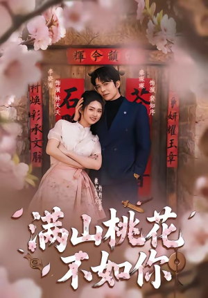 满山桃花不如你（31集）甜宠短剧推荐