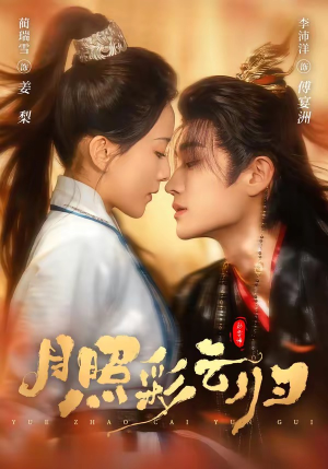 月照彩云归（71集）全集免费观看