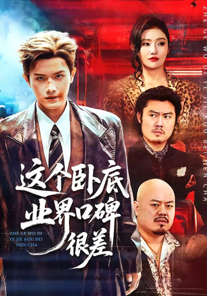 这个卧底业界口碑很差（84集）短剧上头又好看