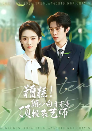 糟糕！顾少白月光是顶级茶艺师（63集）更新时间一览表