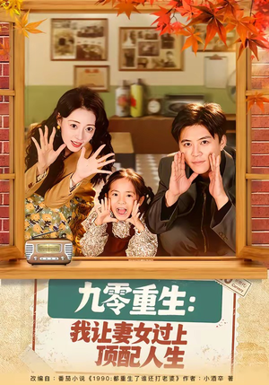 九零重生：我让妻女过上顶配人生（80集）全网独播免费看