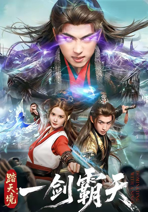 踏天境：一剑霸天（80集）百度网盘资源