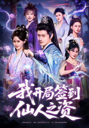 我开局签到仙人之姿（80集）推荐好短剧