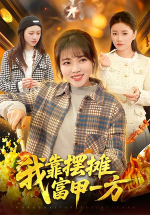 我靠摆摊富甲一方（99集）在哪里看