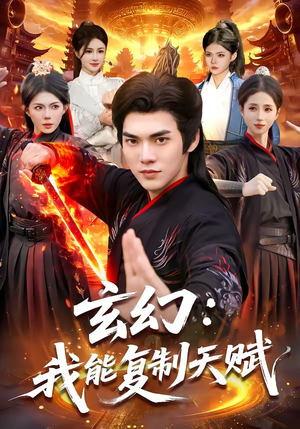 玄幻：我能复制天赋（110集）超好看短剧推荐