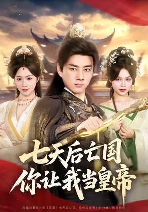 七天后亡国，你让我当皇帝（62集）热门短剧看不停