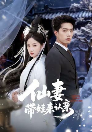 仙妻带娃来认亲（66集）短剧每日分享