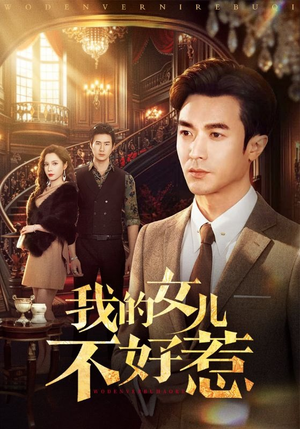 我的女儿不好惹（80集）网盘在线观看