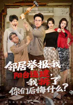 邻居举报我阳台违建，我拆了你们后悔什么？（69集）今日最火短剧