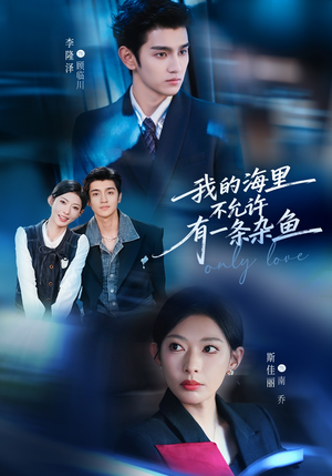 我的海里不允许有一条杂鱼（60集）在线播放