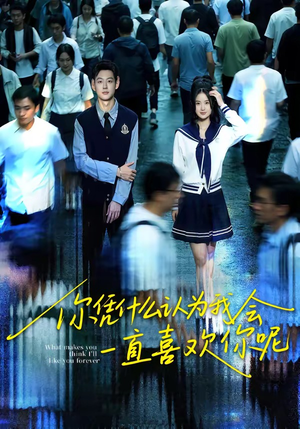 你凭什么认为我会一直喜欢你呢（80集）免费短剧全集看